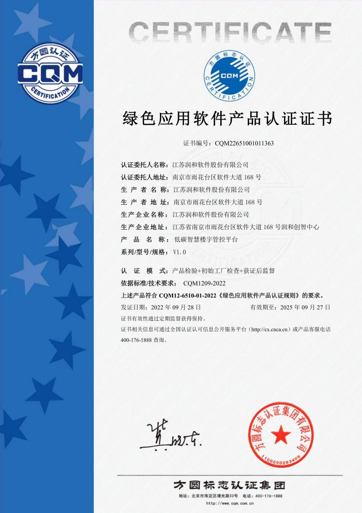 润和软件获全国首批绿色应用软件产品认证证书