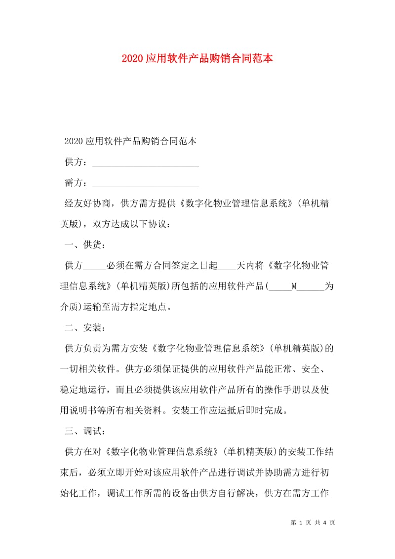 20xx应用软件产品购销合同范本-全文预览