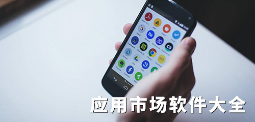 华为应用市场app介绍