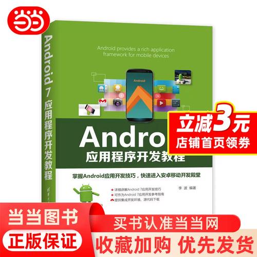 android 7应用程序开发教程